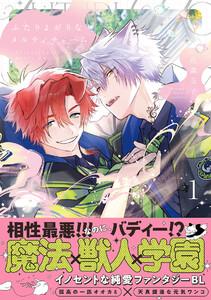 ふたりよがりなメルティチャーム【コミックス版／ebookjapan限定おまけ付き】1巻