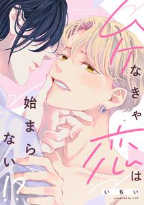 ムケなきゃ恋は始まらない！？【単行本版／ebookjapan限定描き下ろし漫画付き】