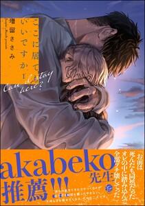 ここに居てもいいですか （1） 【電子限定かきおろし漫画6P付】