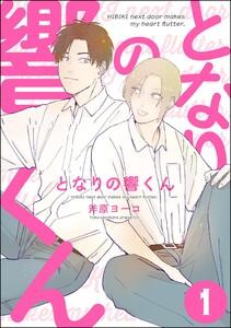 となりの響くん（分冊版） 【第1話】