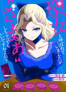 【合本版】聖女と呼ばれていましたが ”ざまぁ”しちゃってもいいですわよね？1巻