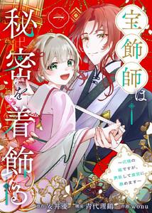 宝飾師は秘密を着飾る～辺境の姫ですが、男装して皇宮に務めます～1巻