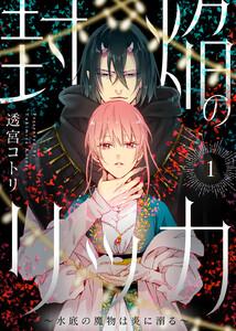 封焔のリッカ～水底の魔物は炎に溺る～1巻