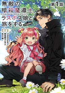 【単話版】無敵の暗殺魔導士、ラスボス娘と旅をする@COMIC 第1話