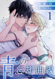 青の忘却曲線～消えていく記憶の中の、忘れられない君へ～　1巻