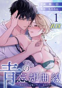 青の忘却曲線～消えていく記憶の中の、忘れられない君へ～【R-18版】　1巻
