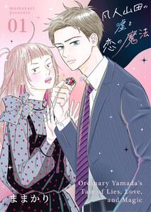 凡人山田の嘘と恋の魔法 1