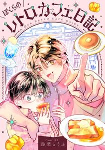 ぼくらのレトロカフェ日記　1巻
