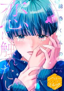 綿巻くんの恋に触れたい　分冊版　1巻