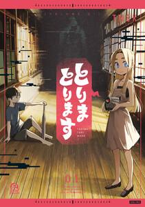 とりまとります　1巻