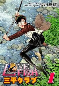 LOVE FISH 三平クラブ1巻