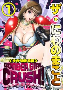 ザ・にわのまこと　BOMBER GIRL CRUSH！1＜特装版＞
