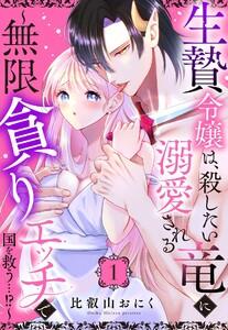生贄令嬢は、殺したい竜に溺愛される～無限貪りエッチで国を救う…!?～【単話売】 1話
