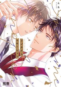 ワンタイムエモーション【電子限定おまけ付き】【ebookjapan限定特典付き】