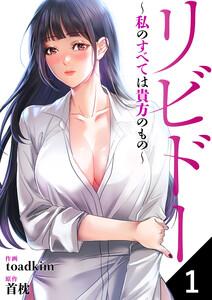 リビドー～私のすべては貴方のもの～　1巻