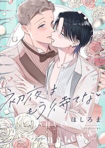 初夜はもう待てない　1巻