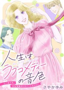 人生はラブコメディーの音色～いつまでも。少女漫画のヒロインになりたい　1巻