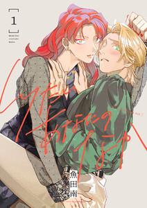 しりたいあなたのなか【電子単行本】　1巻