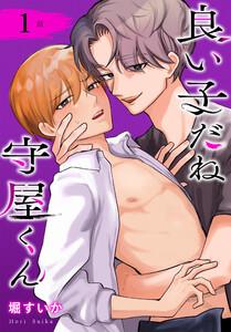 良い子だね守屋くん［ばら売り］　第1話