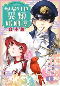 【合本版】かなりや異類婚姻譚　1巻