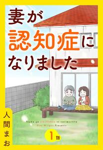 【単話売】妻が認知症になりました　1巻