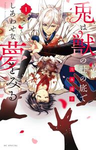 兎は獣の肚の底でしあわせな夢をみる　（1）【電子限定おまけ付き】
