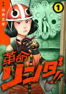 革命リンダ!!(話売り) #1
