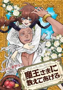 魔王さまに教えてあげる　【連載版】　1巻