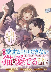 君を愛することはできないと言われたので猫を愛でることにしました　黒猫さんをもふもふしていたら、あら？　旦那様のご様子が…？　【連載版】　1巻