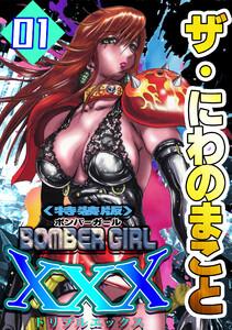 ザ・にわのまこと　BOMBER GIRL XXX1＜特装版＞