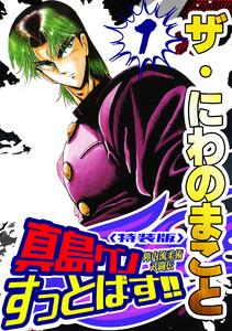 ザ・にわのまこと　陣内流柔術武闘伝　真島クンすっとばす！！1＜特装版＞