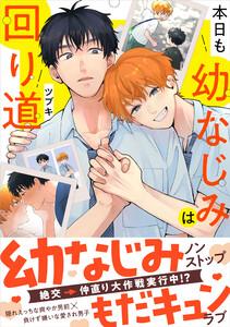 本日も幼なじみは回り道【SS付き電子限定版】