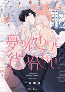 夢の終わりで待ち合わせ【おまけ付き電子限定版】