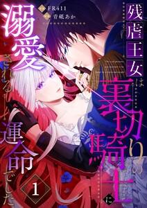 残虐王女は裏切りの騎士に溺愛される運命でした1巻