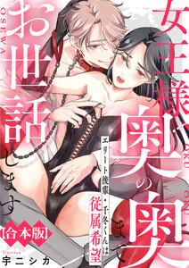 女王様、奥の奥までお世話します　エリート後輩・千冬くんは従属希望【合本版】