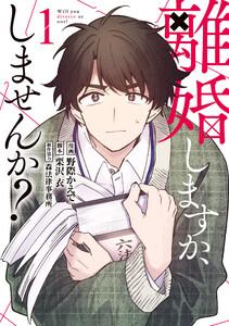 離婚しますか、しませんか？1巻