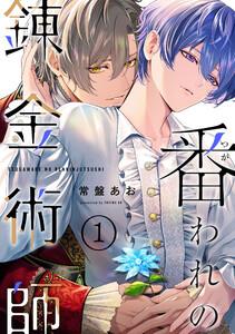 番われの錬金術師　１