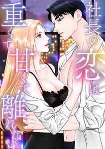 社長の恋は重くて甘くて離れない　1巻
