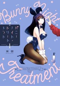 バニーナイト・トリートメント　1巻