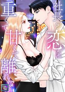 社長の恋は重くて甘くて離れない【全年齢版】　1巻