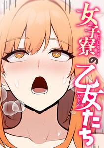 女子寮の乙女たち　1巻