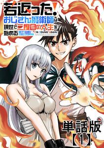 若返った！おじさん魔術師は現世で二度目の人生を始める　～最強の力と美人姉妹も添えて～【単話版】（１）