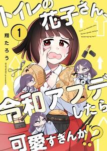 【フルカラー】トイレの花子さん、令和アプデしたら可愛すぎんか！？（１）