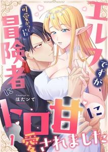 エルフですが、可愛がっていた冒険者にトロ甘に愛されました（１）