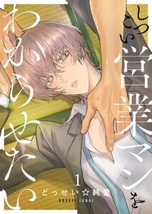 しつこい営業マンをわからせたい（１）