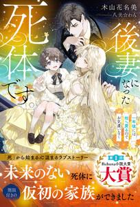 後妻になった死体です。～一年後には棺へ戻るのでお気遣いなく～【イラスト付き】【単行本書き下ろしSS付き】