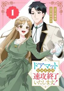 ドアマットヒロインは速攻終了いたします！【分冊版】　1巻
