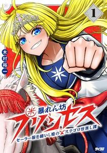 暴れん坊プリンセス ‐セーラー服を纏いし姫のステゴロ世直し譚‐　1巻