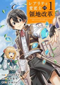 【レアリティ変更士】の領地改革 ～あらゆるものをSSSレアに変えるスキルで、見捨てられた土地を再興します！～【電子単行本版】　1巻