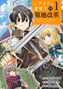 【レアリティ変更士】の領地改革 ～あらゆるものをSSSレアに変えるスキルで、見捨てられた土地を再興します！～　1巻